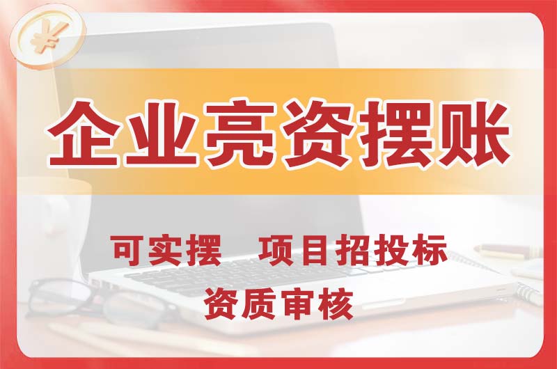 鸡西企业亮资摆账
