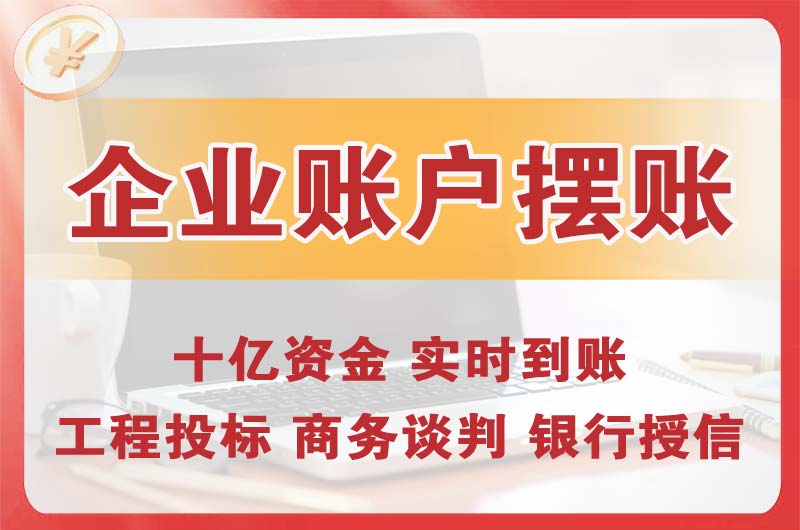 鸡西企业账户摆账